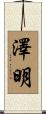 澤明 Scroll