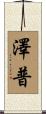 澤普 Scroll