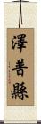 澤普縣 Scroll
