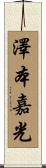 澤本嘉光 Scroll