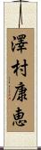 澤村康恵 Scroll
