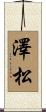 澤松 Scroll