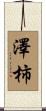 澤柿 Scroll