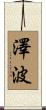 澤波 Scroll