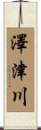 澤津川 Scroll