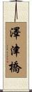 澤津橋 Scroll