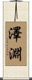 澤淵 Scroll