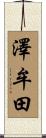 澤牟田 Scroll