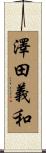 澤田義和 Scroll