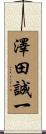 澤田誠一 Scroll