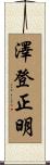 澤登正明 Scroll