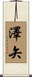 澤矢 Scroll