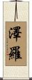 澤羅 Scroll