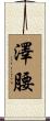 澤腰 Scroll