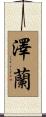 澤蘭 Scroll