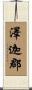 澤迦郡 Scroll