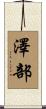 澤部 Scroll