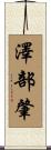 澤部肇 Scroll