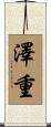澤重 Scroll