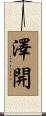 澤開 Scroll