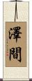 澤間 Scroll