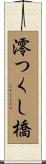 澪つくし橋 Scroll