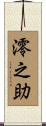 澪之助 Scroll