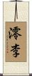 澪李 Scroll