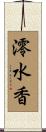 澪水香 Scroll