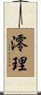 澪理 Scroll