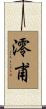 澪甫 Scroll