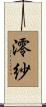 澪紗 Scroll