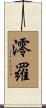 澪羅 Scroll