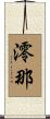 澪那 Scroll