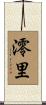 澪里 Scroll
