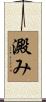 澱み Scroll