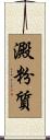 澱粉質 Scroll