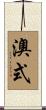 澳式 Scroll