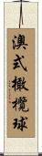 澳式橄欖球 Scroll