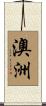 澳洲 Scroll