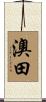 澳田 Scroll