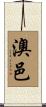 澳邑 Scroll