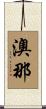 澳那 Scroll
