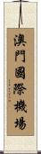 澳門國際機場 Scroll