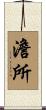 澹所 Scroll