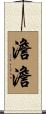 澹澹 Scroll