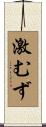 激むず Scroll