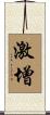激增 Scroll