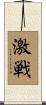 激戦 Scroll