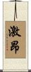 激昂 Scroll